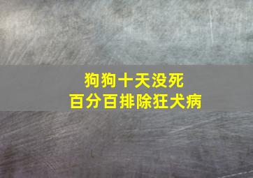 狗狗十天没死 百分百排除狂犬病